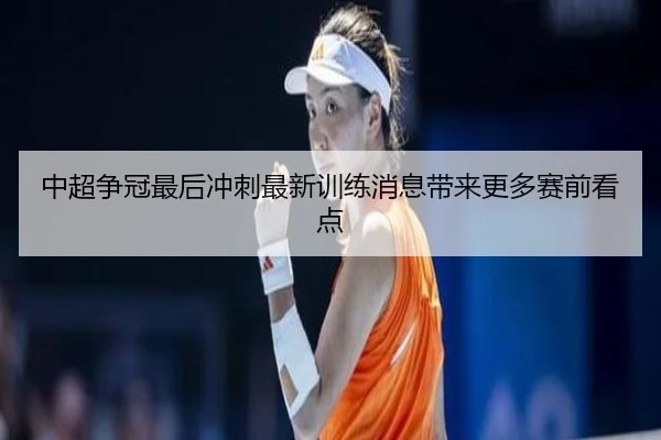 中超争冠最后冲刺最新训练消息带来更多赛前看点